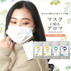 ※ 追跡可能 メール便 送料無料 ※マスクに貼るアロマ (ノープリントシール版) 自由に選べる 3種 チョイスセット（1袋あたりシールプリント12枚入り）| マスクに貼るアロマシール マスク におい対策