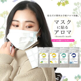 ※ 追跡可能 メール便 送料無料 ※マスクに貼るアロマ (ノープリントシール版) 全4種 フルセット（1袋あたりシールプリント12枚入り）| マスクに貼るアロマシール マスク におい対策