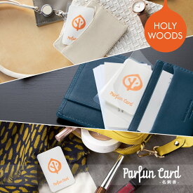 【 名刺 が香る】 Parfun Card （ パルファンカード ）〔 HOLY WOODS 〕（カード5枚＋ガードケース1枚入り）