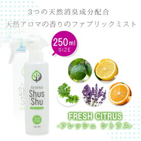 天然アロマ 消臭 除菌 ファブリックミスト スプレー アロマシュッシュ〔Fresh Citrus〕フレッシュ シトラス（250ml）