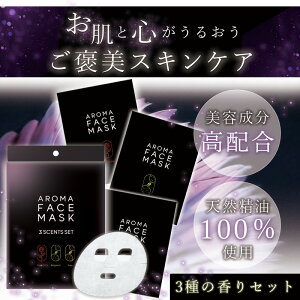 3`11͍ő唼z!A}tFCX}XN [ AROMA FACE MASK ] 3̍Zbgi[YAxKbgAY / 3܃Zbg e1j| tFCXpbN  V[g}XN XLPA ێ  