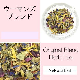 ウーマンズブレンド（1ヶ月分/90g） ギフト ブレンドハーブ メディカルブレンド　ハーブティー　NeRoLi herb ネロリハーブ