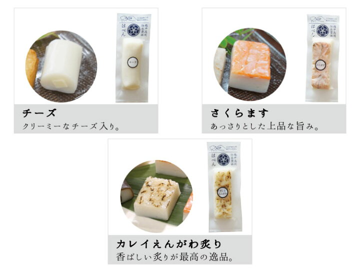 楽天市場】はべんバラエティギフト 無添加 かまぼこ 蒲鉾 練り物 贈り物 ギフト プレゼント 詰合せ 手土産 お歳暮 お中元 内祝 祝 お礼 初節句 酒の肴 おつまみ 惣菜 珍味 おとりよせ グルメ 富山 名産品 白えび ます ぶり チーズ 父の日 母の日 敬老の日 : 楽天市場】はべんバラエティギフト 無添加 かまぼこ 蒲鉾 練り物 贈り物 ギフト プレゼント 詰合せ 手土産 お歳暮 お中元 内祝 祝 お礼 初節句 酒の肴 おつまみ 惣菜 珍味 おとりよせ グルメ 富山 名産品 白えび ます ぶり チーズ 父の日 母の日 敬老の日 :