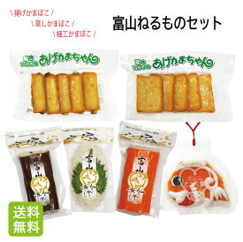 【送料無料】富山ねるものセット 6品入 かまぼこ 練り物 ギフト 贈り物 おつまみ おせち おもてなし料理 富山 名産 昆布巻 さつま揚げ 鯛かまぼこ たんぱく質 インスタ映え