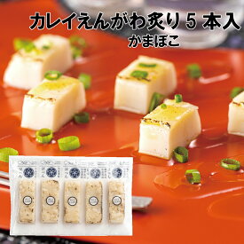 はべん カレイえんがわ炙り5本セット 絶品 かまぼこ 練り物 無添加 富山 名産 たんぱく質 フィッシュ プロテイン 必須アミノ酸 老化防止 健康食 アスリート食 運動後の リカバリー おやつ おつまみ お弁当 おせち ピンチョス 時短