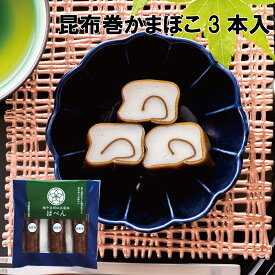 はべん 昆布巻3本セット 絶品！かまぼこ 練り物 富山 名産 たんぱく質 フィッシュ プロテイン 必須アミノ酸 栄養食 健康維持 老化防止 健康志向 アスリート食 運動後の リカバリー おやつ おつまみ ピンチョス お弁当 おせち おもてなし料理 時短料理 小分け 保存食