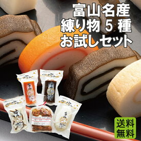 【送料無料】富山名産 かまぼこ5種 お試しセット 練り物 ギフト プレゼント 贈り物 おつまみ 酒の肴 家呑み おせち おもてなし料理 時短料理 おでん おうちごはん お弁当 富山 名産 昆布巻 たんぱく質 フィッシュ プロテイン 栄養食 保存食