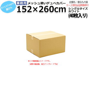 �z�c�J�o�[�Ɩ��p �|��65% ��35% 152x260cm �V���O�� ���b�V���g���f���x�J�o�[ �z���C�g �� �O�I�Y�� �a�� ������ �z�e�� ���� ���h �����y�P�i�F�����S���ꗥ800�~�z�y�P�[�X����40������F����