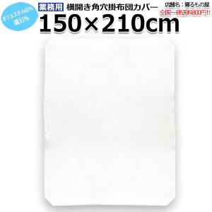 �z�c�J�o�[�Ɩ��p �|��65% ��35% 150x210cm �V���O�� ���J���p���|���z�c�J�o�[ �z���C�g �� �O�I�Y�� �a�� ������ �z�e�� ���� ���h �����y�P�i�F�����S���ꗥ800�~�z�y�P�[�X����50������F����