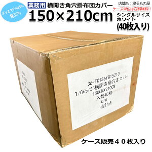 �z�c�J�o�[�Ɩ��p �|��65% ��35% 150x210cm �V���O�� ���J���p���|���z�c�J�o�[ �z���C�g �� �O�I�Y�� �a�� ������ �z�e�� ���� ���h �����y�P�i�F�����S���ꗥ800�~�z�y�P�[�X����40������F����