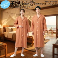ガウン業務用 ポリ65% 綿35% 大人用フリー ワッフル織り シャツ式ガウンパジャマ 前ボタン開き ダークオ…