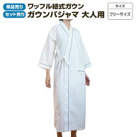 ガウン業務用 ポリ65% 綿35% 大人用フリー ワッフル紐式 ガウンパジャマ ホワイト 白 三露産業 病衣 部屋…