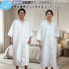 ガウン業務用 ポリ65% 綿35% 大人用フリー ワッフル前ボタン開き ガウンパジャマ ポケット有 ホワイト 白 三露産業 病衣 部屋着 ホテル 旅館 民宿 民泊【単品：メール便送料無料】【ケース売り50枚入り：送料無料】