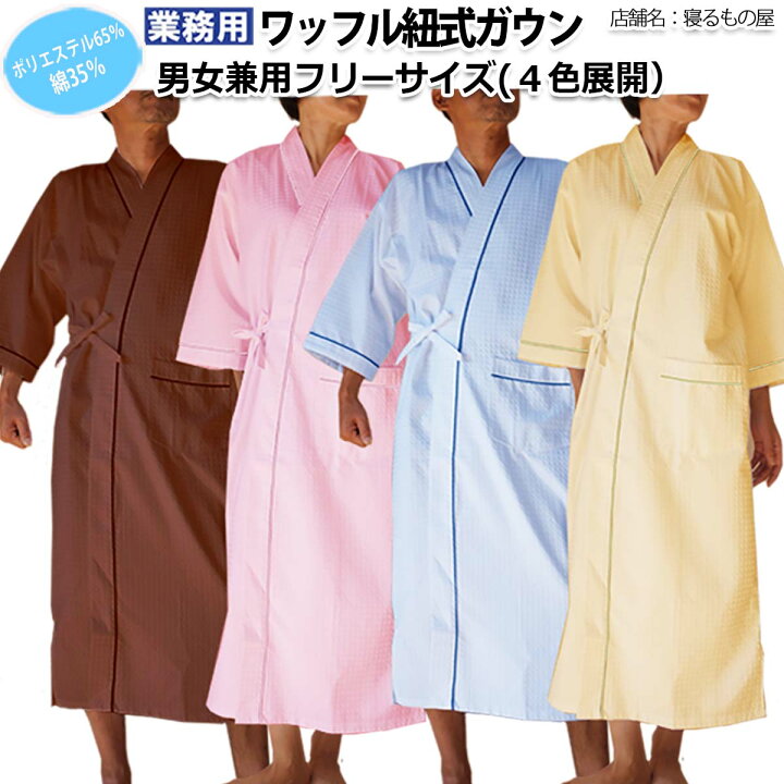 楽天市場】ガウン業務用 ポリ65% 綿35% 病衣 部屋着 大人用フリー 