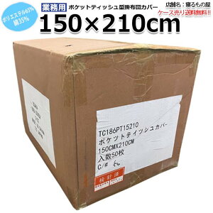 �z�c�J�o�[�Ɩ��p �|��65% ��35% 150x210cm �V���O�� �|�P�b�g�e�B�b�V���^�|���z�c�J�o�[ �����Ђ��J�� �z���C�g �� �O�I�Y�� �a�� ������ �z�e�� ���� ���h �����y�P�i�F�����S���ꗥ800�~�z�y