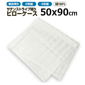 枕カバー業務用高級 三露産業単品 綿100% サテンストライプ織り ピロケース 50cmx90cm ピローケース ホワイト 白【単品・2枚組・4枚組：メール便発送】 ホテル 旅館 民宿 民泊