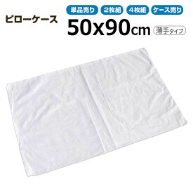 枕カバー業務用 綿100% 50x90cm 薄手タイプ ピローケース 封筒型 ホワイト 白 【単品／2枚組／4枚組：ポスト投函配送198円】【ケース売り200枚入り：送料無料】 三露産業 ホテル 旅館 民宿 民泊