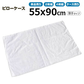 枕カバー業務用 綿100% 55x90cm 薄手タイプ ピローケース 封筒型 ホワイト 白 【単品／2枚組／4枚組：ポスト投函配送198円】【ケース売り200枚入り：送料無料】 三露産業 ホテル 旅館 民宿 民泊