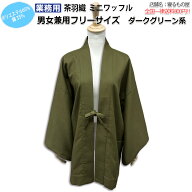 茶羽織 業務用 ポリ65% 綿35% 大人用 男女兼用 ミニワッフル織り 背あて裏地付 ダークグリーン系 三露産…