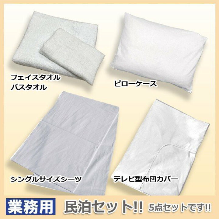 楽天市場】民泊セット業務用 シングルサイズ【シーツ 布団カバー 枕 