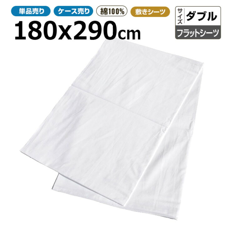 楽天市場】シーツ業務用 綿100% 180x290cm フラットシーツ ダブル 