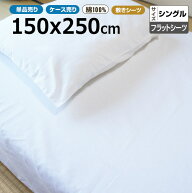 フラットシーツ業務用 綿100% 150x250cm シングル ホワイト 白 三露産業 病衣 部屋着 ホテル 旅館 民宿 …