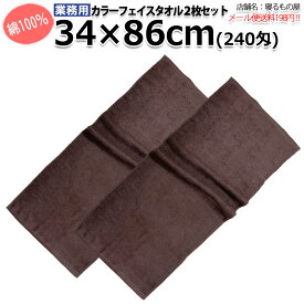 タオル業務用 綿100% 34x86cm 240匁カラーフェイスタオル ダークブラウン 【2枚セット：ポスト投函配送198円】 三露産業 ホテル 旅館 民宿 民泊