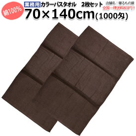 タオル業務用 綿100% 70x140cm 1000匁カラーバスタオル ダークブラウン 【2枚セット：送料全国一律800円】 三露産業 ホテル 旅館 民宿 民泊