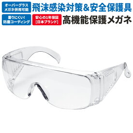 [ネセクト] 保護メガネ 安全ゴーグル 軽量 曇らない クリア ポリカーボネート製 側面保護 安全対策 感染予防 防護 防塵 DIY作業 セーフティーグラス [日本国内企画品1年保証]
