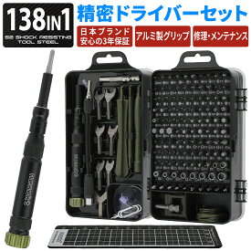 [ネセクト] 精密ドライバーセット 138in1 アルミグリップ仕様 高強度S2ビット トルクス 六角 ポジドライブ スマホ修理 DIY [日本企画3年保証]