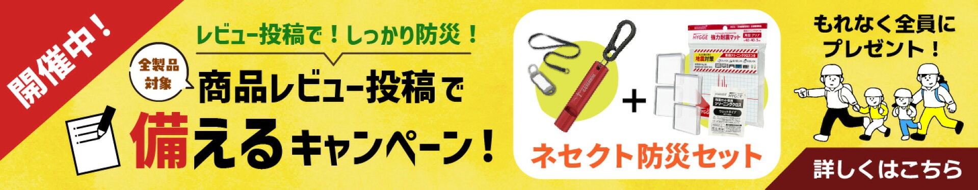 備えるキャンペーン