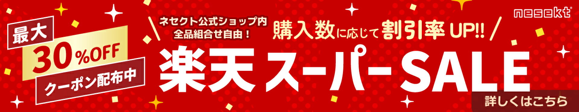 スーパーSALEクーポン配布キャンペーン