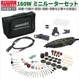 [ネセクト] ミニルーターセット 148点 7段速度調整 高出力160Wモーター AC100V仕様 フレキシブルシャフト ビット付属 彫刻 穴あけ 研磨 切断 切削 汚れ落とし[日本国内企画品 1年保証]