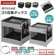 【レビューで防災セットプレゼント！】 折りたたみゴミ収集ボックス 64L 125L 置き配ボックス ゴミネット…