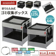 【レビューで防災セットプレゼント！】 折りたたみゴミ収集ボックス 64L 125L 置き配ボックス ゴミネット…