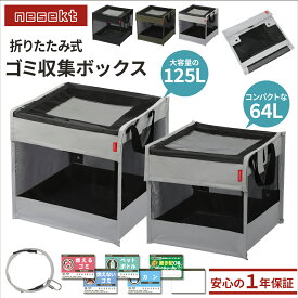 【レビューで防災セットプレゼント！】 折りたたみゴミ収集ボックス 64L 125L 置き配ボックス ゴミネット カラスよけ 収集庫 超軽量 戸別回収 [日本国内企画品 1年保証][ネセクト]