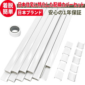 【レビューで防災セットプレゼント！】 両面テープ貼付済 配線カバーセット 40cm直線モール10本(4.0m)+ストレートジョイント10個+壁紙保護用マスキングテープ付 [日本国内企画品 1年保証] (ホワイト, ストレート延長セット)[ネセクト]