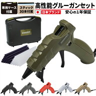 【スーパーセール最大30%OFFクーポン配布！】 グルーガンセット AC100V/50W 専用収納ケースつき グルース…