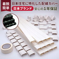 【レビューで防災セットプレゼント！】 配線カバーセット 両面テープ貼付済 40cm 直線モール12本(4.8m) …
