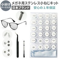 【レビューで防災セットプレゼント！】 メガネ用 小ネジキット 専用小分けケース入り 眼鏡修理 精密ドラ…