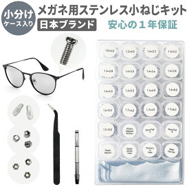 [ネセクト] メガネ用 小ネジキット 専用小分けケース入り 眼鏡修理 精密ドライバー ピンセット付属 ステンレス製 サングラス めがね専門店監修[日本国内企画品 1年保証]