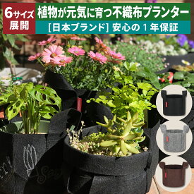 【レビューで防災セットプレゼント！】 不織布プランター 布鉢 栽培袋ポット 鉢カバー プランターカバー 植木鉢 [日本国内企画品 1年保証][ネセクト]