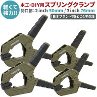 【お買い物マラソン最大30%OFFクーポン配布！】 スプリング クランプ 強力 開口幅2インチ(50mm)・ 開口幅…
