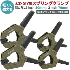 【レビューで防災セットプレゼント！】 スプリング クランプ 強力 開口幅2インチ(50mm)・ 開口幅3インチ(76mm)[日本企画1年保証][ネセクト]