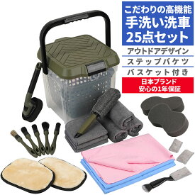 [ネセクト] 洗車セット 25点 耐荷重100kg 踏み台大容量バケツ＆収納バスケット付属 ミニバン&SUV グリットガード スポンジ タオル ディテイリングブラシ 洗車用品[日本国内企画品 1年保証]
