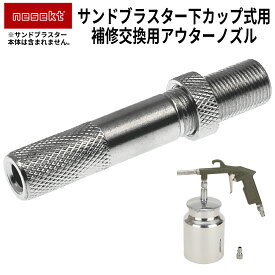 【レビューで防災セットプレゼント！】サンドブラスター補修交換用 アウターノズル 内径6mm ロックナット付き ソーダブラスト サンドブラスト ウェットブラスト[日本国内企画品 1年保証][ネセクト]