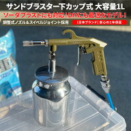 【レビューで防災セットプレゼント！】 サンドブラスター下カップ式 1L サンドブラスト ブラストガン ウ…