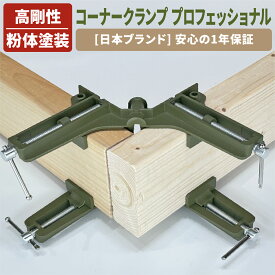 [ネセクト] コーナークランプ プロフェッショナル 粉体塗装オリーブグリーン 高精度アルミ合金 木工DIY 直角固定[日本企画 1年保証]