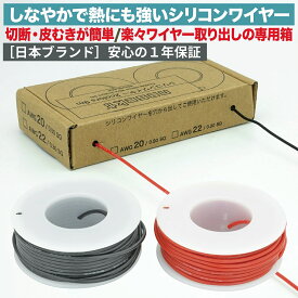 【レビューで防災セットプレゼント！】 シリコンワイヤーセット 耐熱200℃ 錫メッキ銅線 より線 リード線 電線ケーブル 電子工作 ラジコン修理 DIY [日本国内企画品 1年保証][ネセクト]