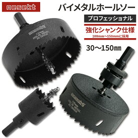 [ネセクト]バイメタルホールソー プロフェッショナル JIS SKH59 HSS鋼センタードリル 不等ピッチ刃 高速切削＆高耐久[日本国内企画品 1年保証]